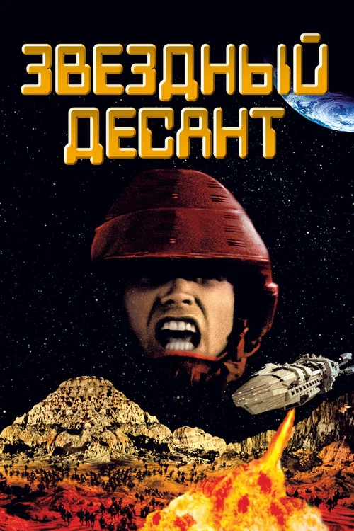 Звездный десант постер