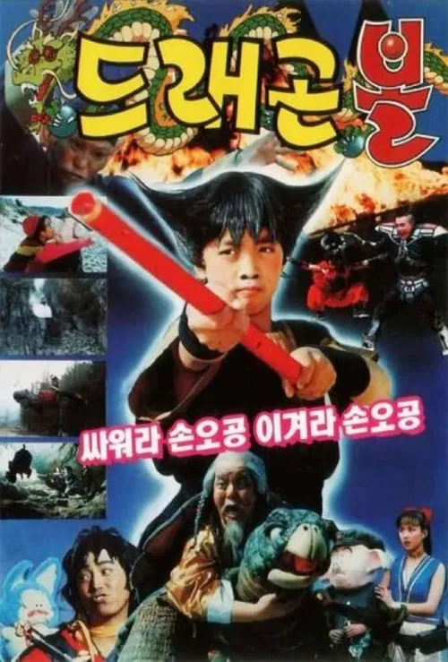 드래곤볼 постер