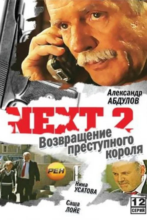Next 2 постер