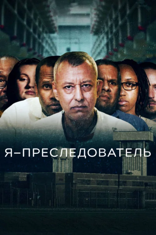 Я – преследователь постер