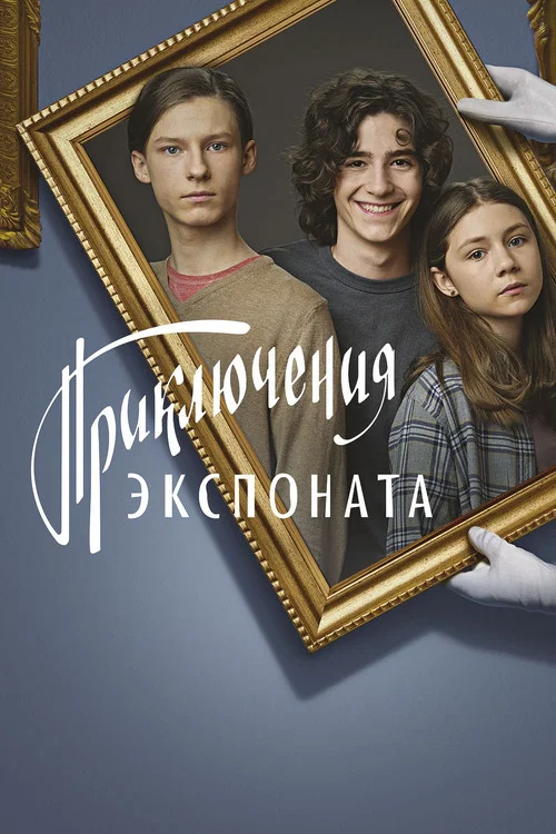 Приключения экспоната постер