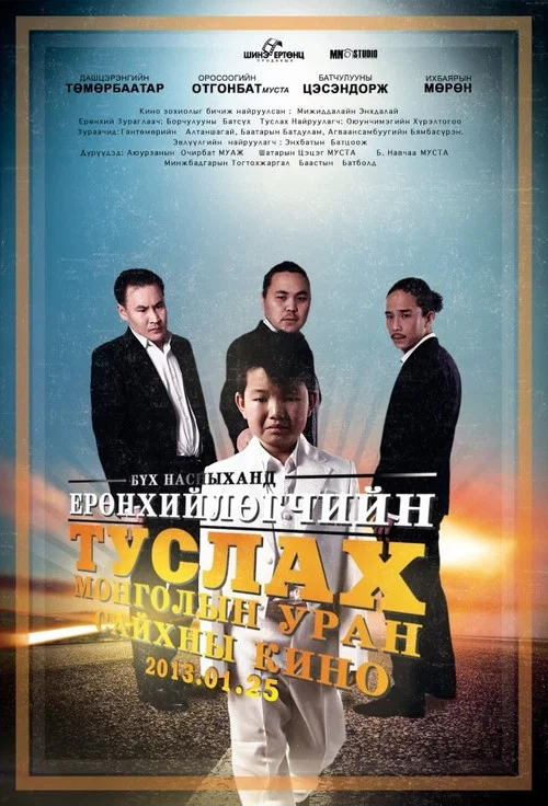 Ерөнхийлөгчийн туслах постер