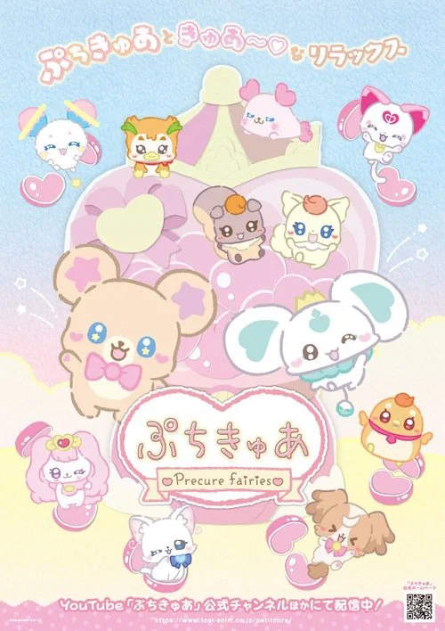 ぷちきゅあ～Precure Fairies～ постер