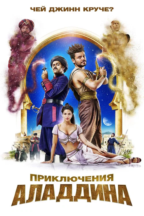 Приключения Аладдина постер
