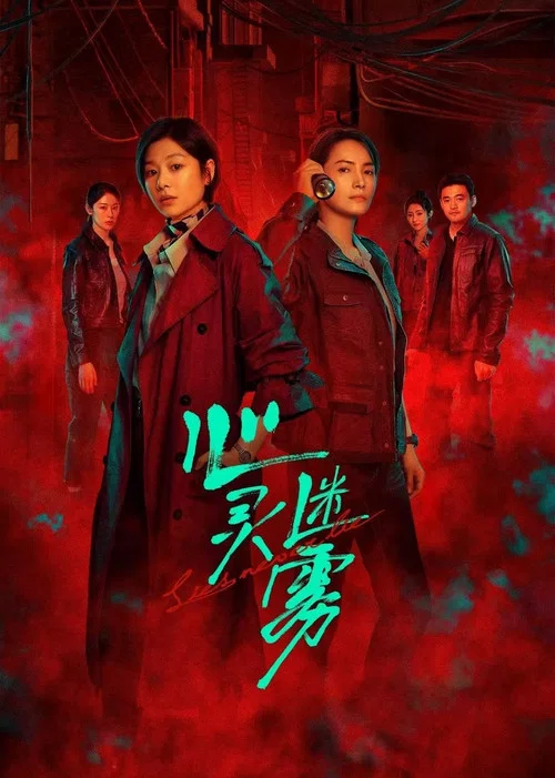 心灵迷雾 постер