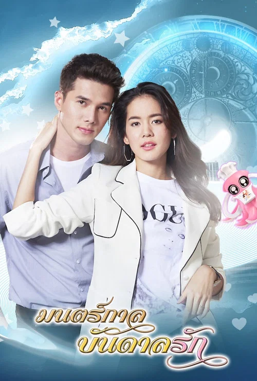 มนตร์กาลบันดาลรัก постер