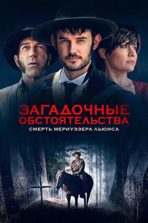 Загадочные обстоятельства: Смерть Мериуэзера Льюиса постер