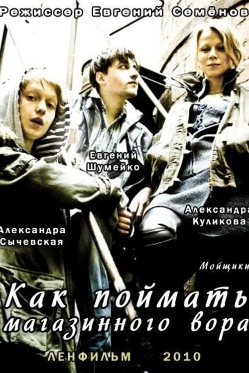 Как поймать магазинного вора постер