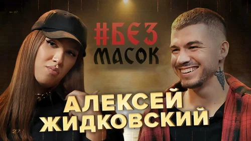 Алексей Жидковский. О мистике в детстве, Ритуале на деньги, Скандалах и любви к покупкам