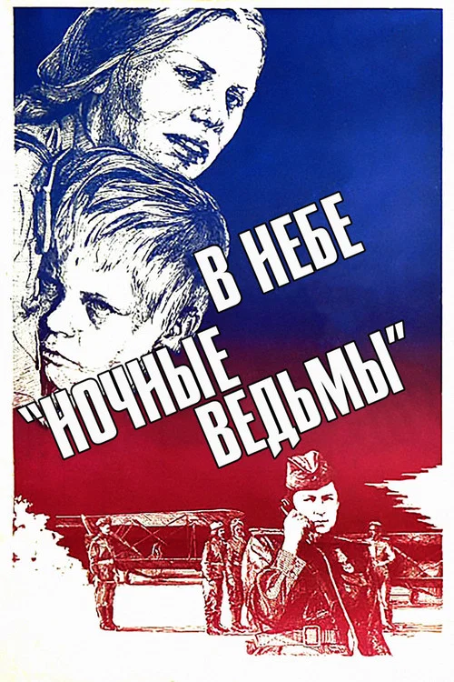 В небе «Ночные ведьмы» постер