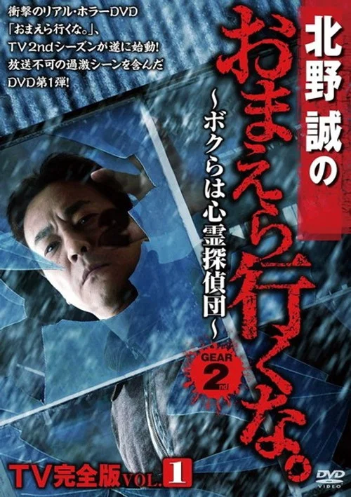 北野誠のおまえら行くな。TV完全版 Vol.1～ボクらは心霊探偵団～ GEAR2nd постер