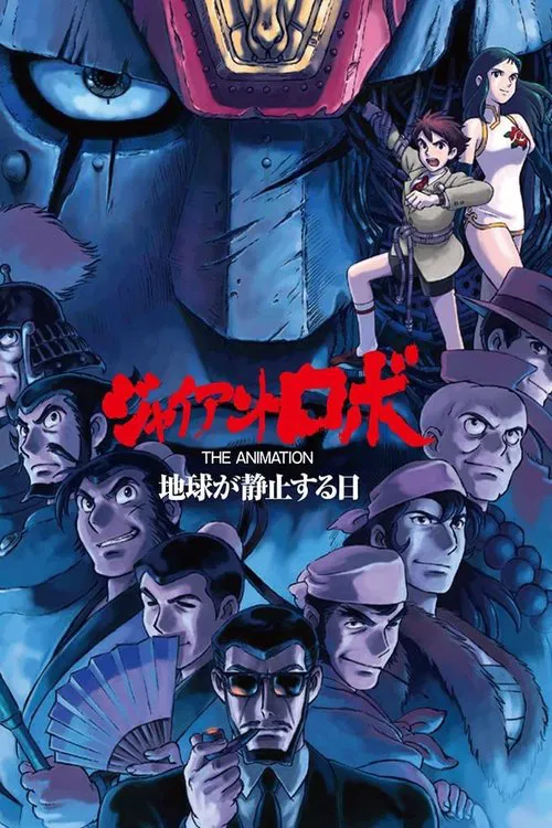 ジャイアントロボ THE ANIMATION -地球が静止する日 постер