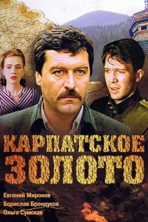 Карпатское золото постер