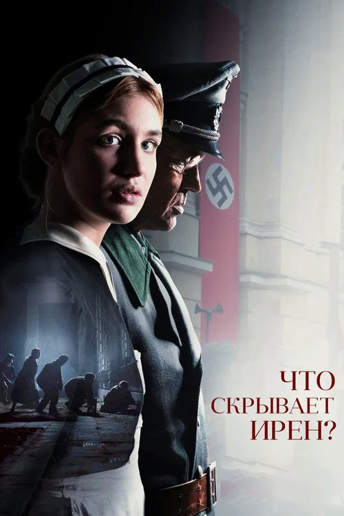 Что скрывает Ирен? постер