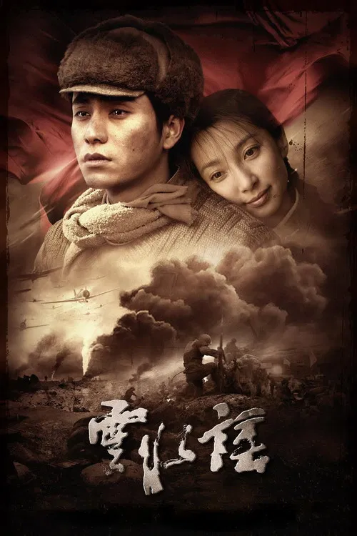云水谣 постер