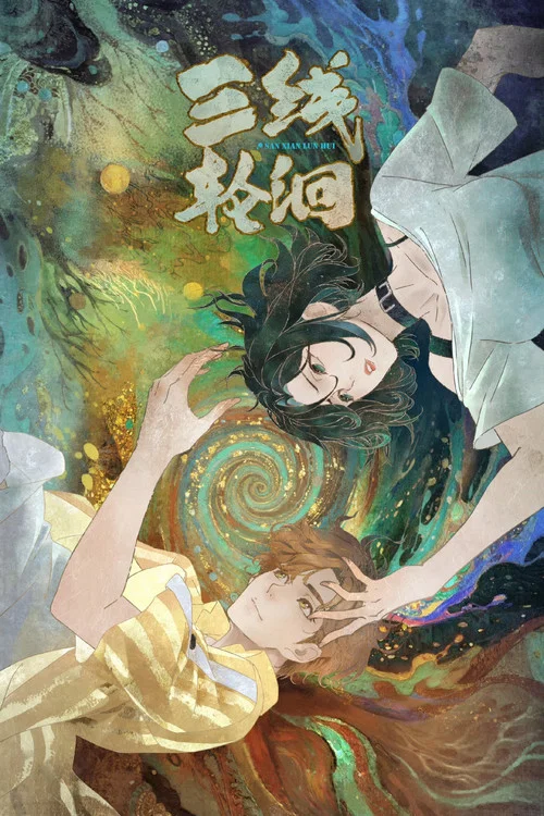 三线轮洄 постер