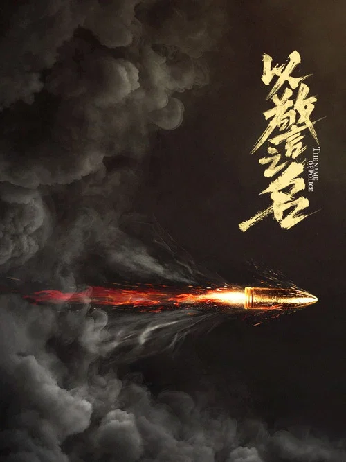 以警之名 постер