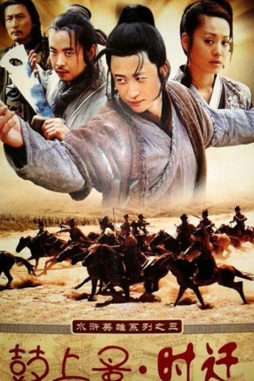 鼓上蚤時遷 постер
