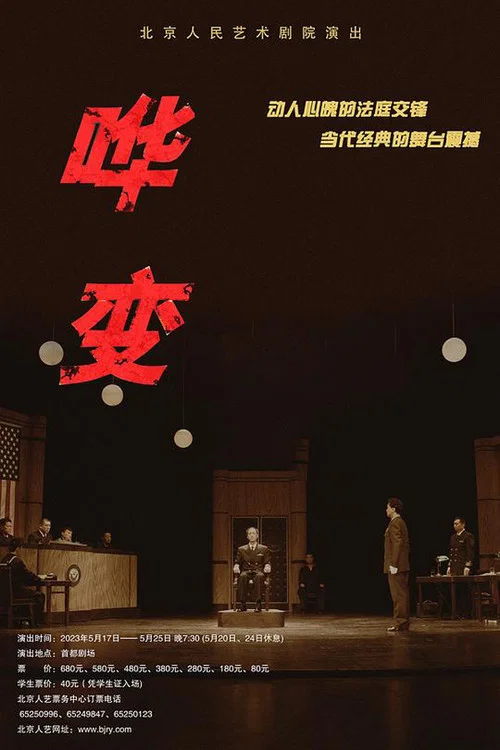 哗变 постер
