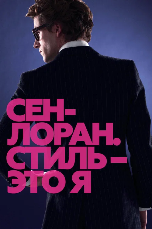 Сен-Лоран. Стиль – это я постер