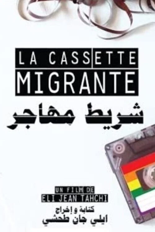 La cassette migrante постер