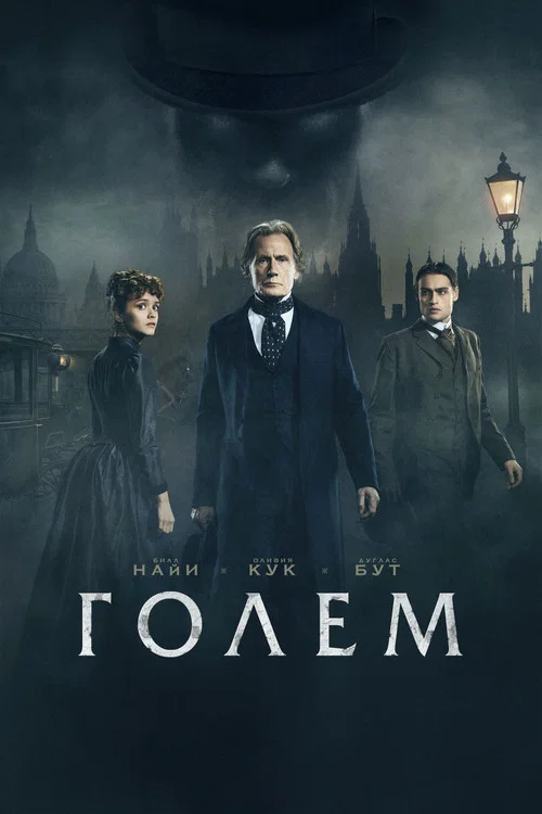 Голем постер