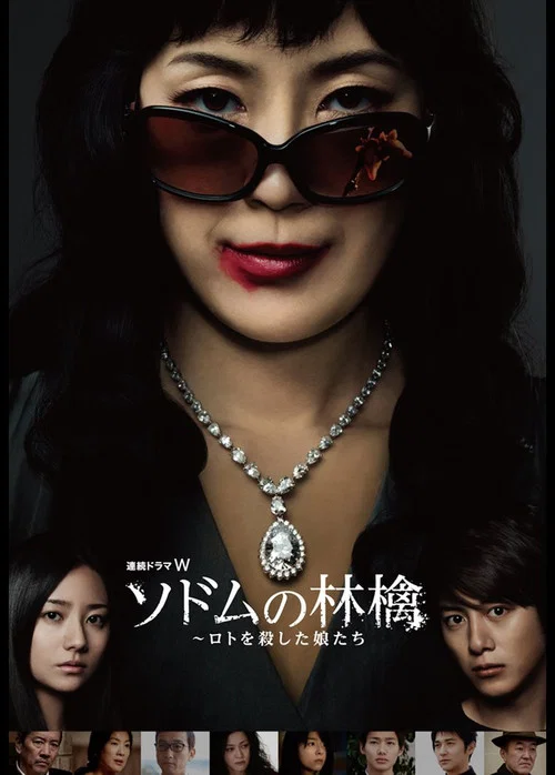 ソドムの林檎 постер