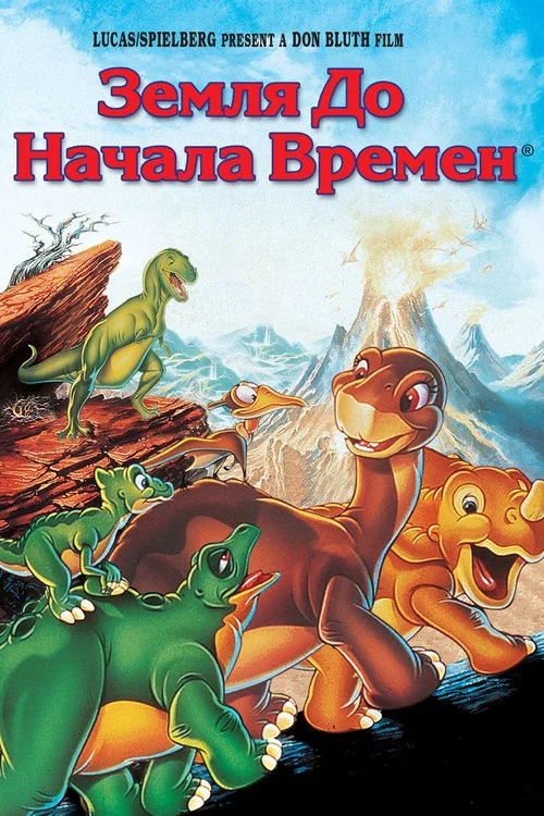 Земля до начала времен постер