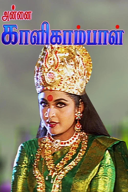 Annai Kaligambal постер