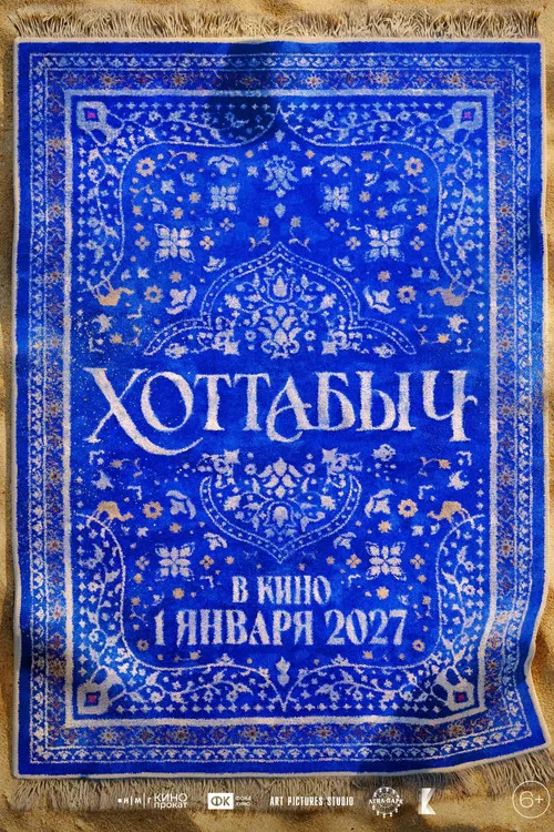 Хоттабыч постер