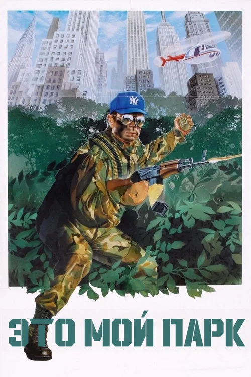Это мой парк постер
