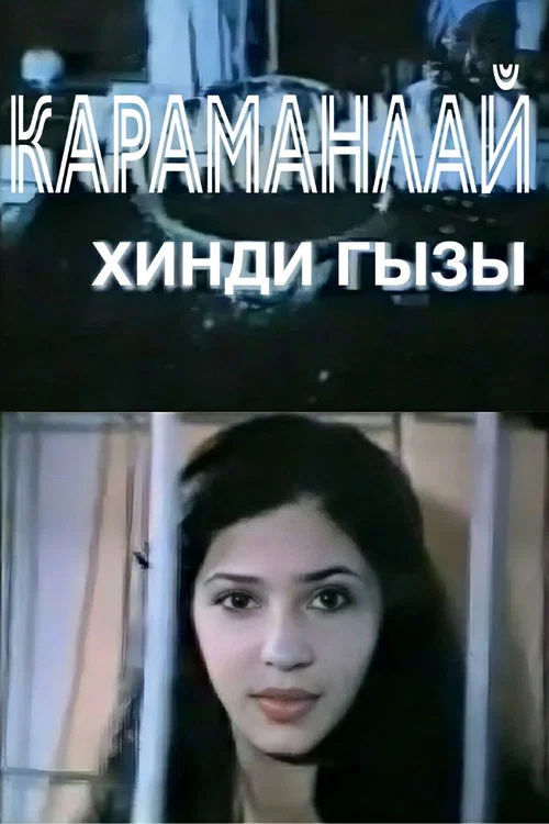 Несчастная индианка постер