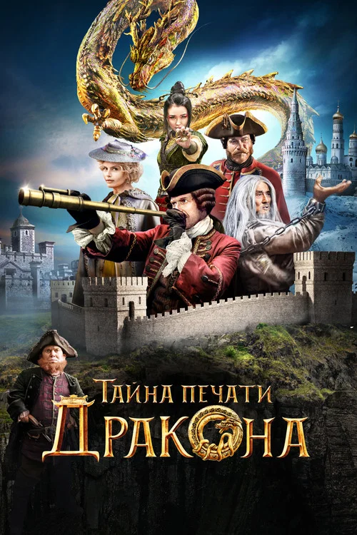 Тайна печати дракона постер