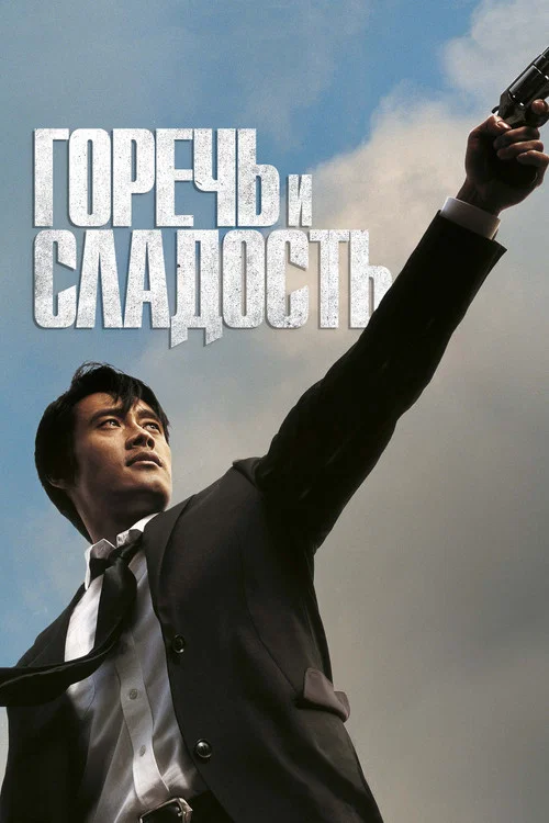 Горечь и сладость постер