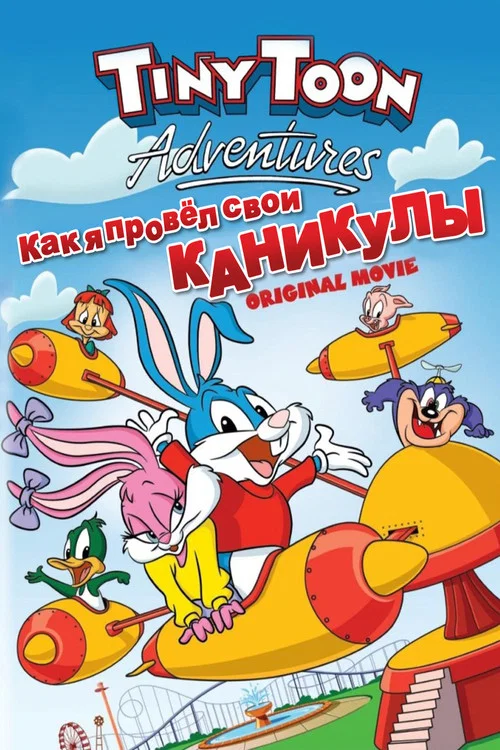 Как я провел свои каникулы постер