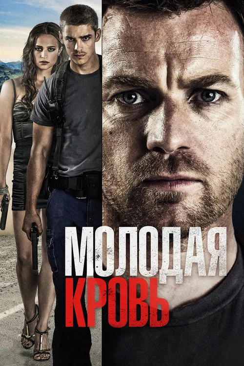 Молодая кровь постер
