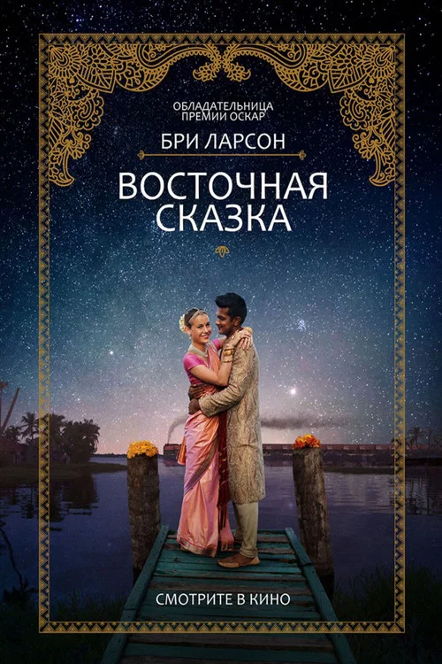 Восточная сказка постер