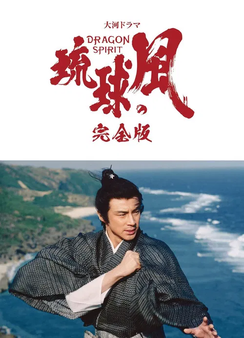 琉球の風 DRAGON SPIRIT постер