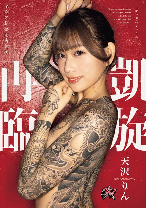 凱旋再臨 天沢りん постер