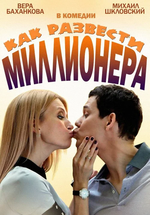 Как развести миллионера постер