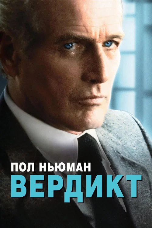 Вердикт постер