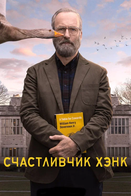 Счастливчик Хэнк постер