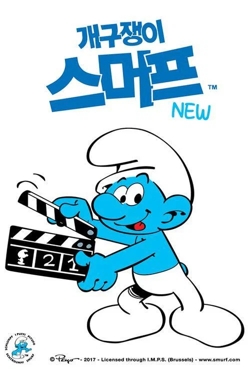 개구쟁이 스머프 NEW постер