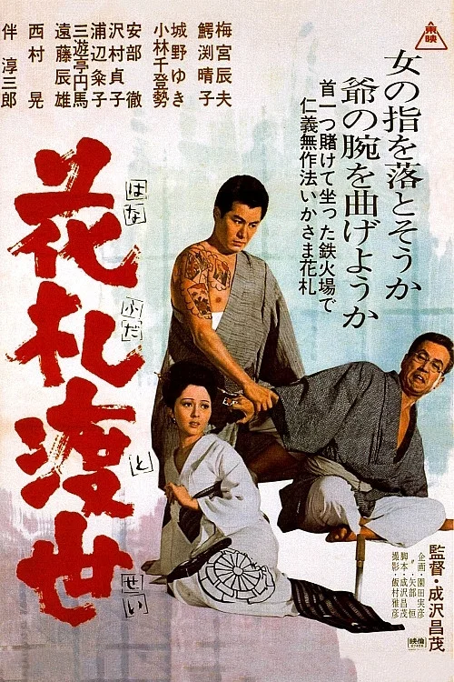 花札渡世 постер