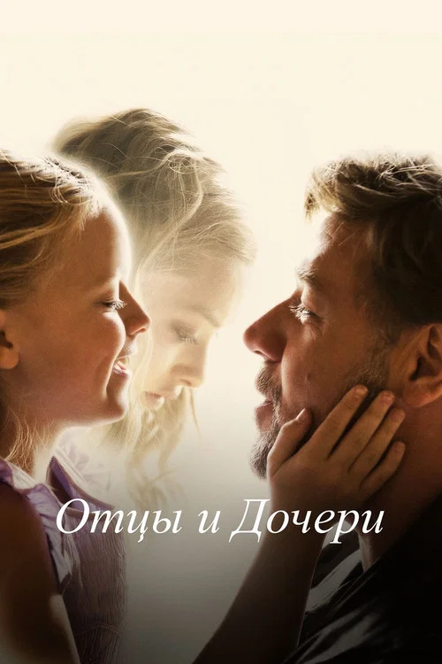 Отцы и дочери постер