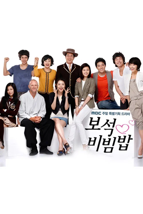 보석비빔밥 постер