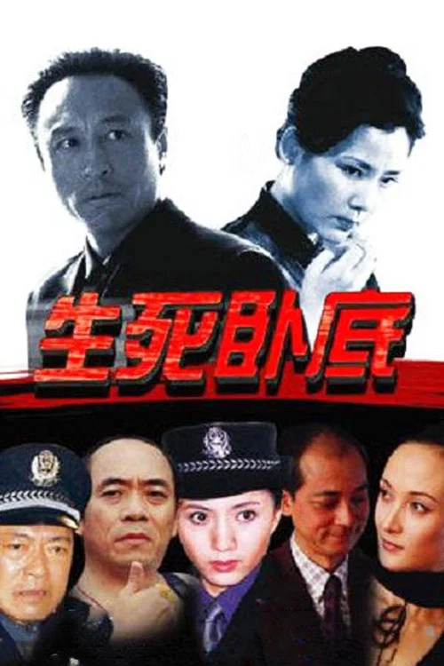 生死卧底 постер