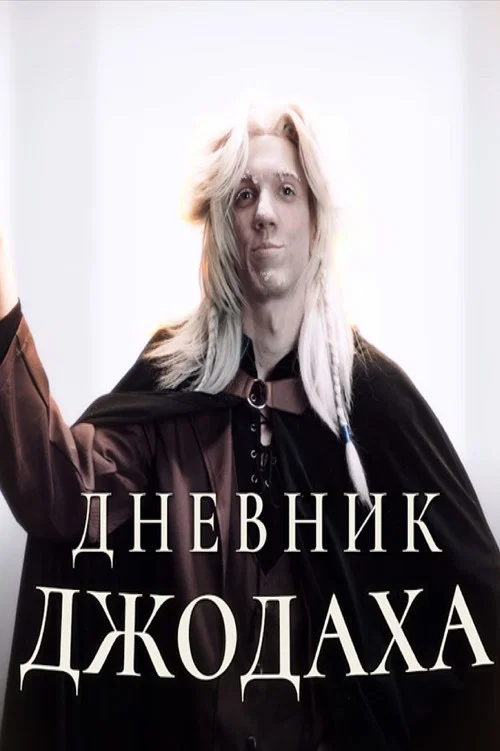 Дневник Джодаха постер
