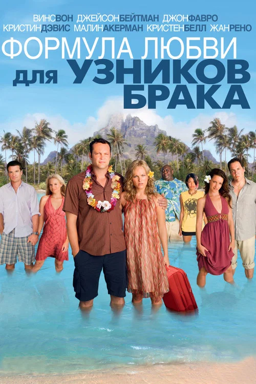 Формула любви для узников брака постер