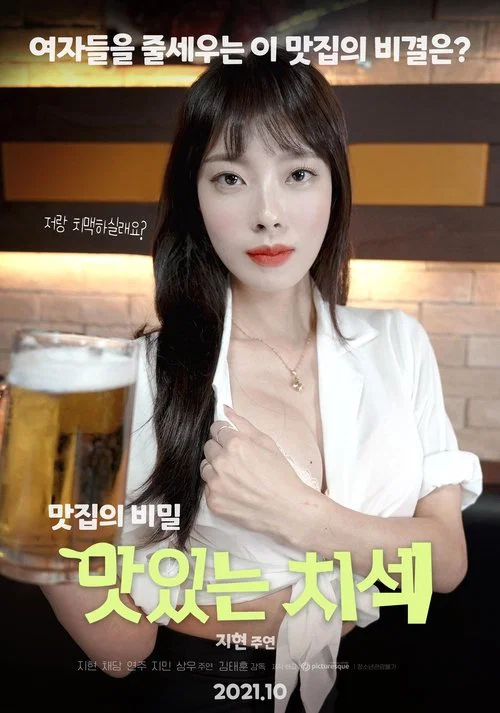 맛있는 치섹 постер